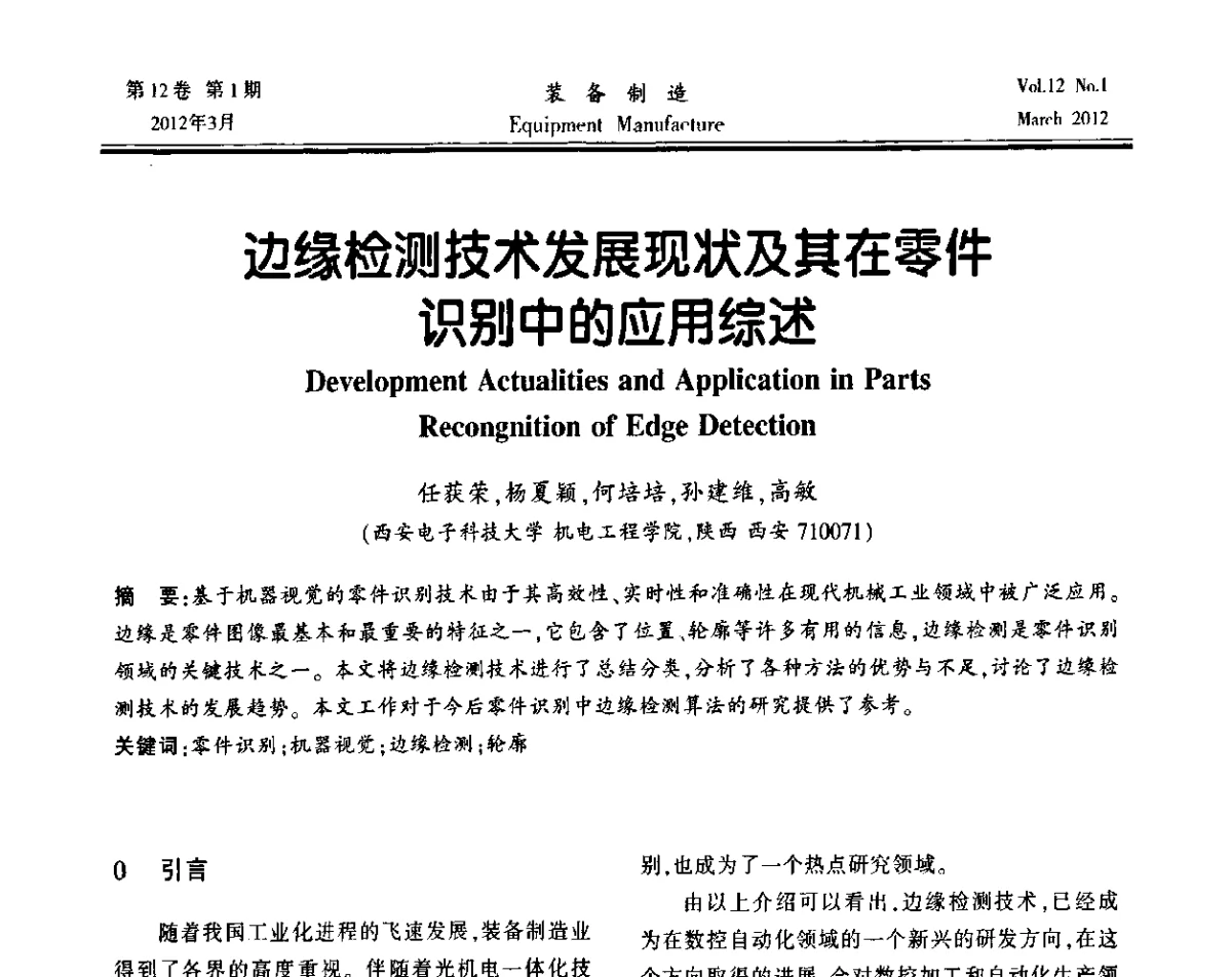 边缘检测技术发展现状及其在零件识别中的应用综述 - 第三届数控机床与自动化技术专家论坛