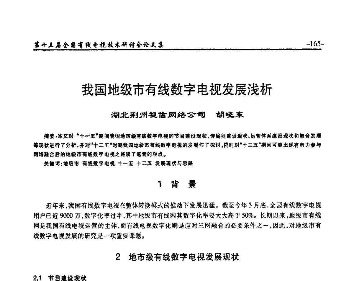 我国地级市有线数字电视发展浅析 - NCTC·2011第十三届全国有线电视技术研讨会