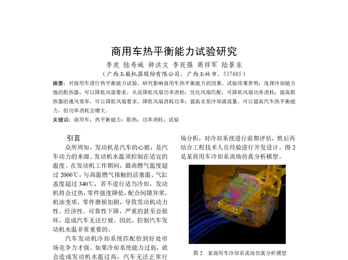 商用车热平衡能力试验研究 - 中国内燃机学会燃烧节能净化分会2012年度学术年会