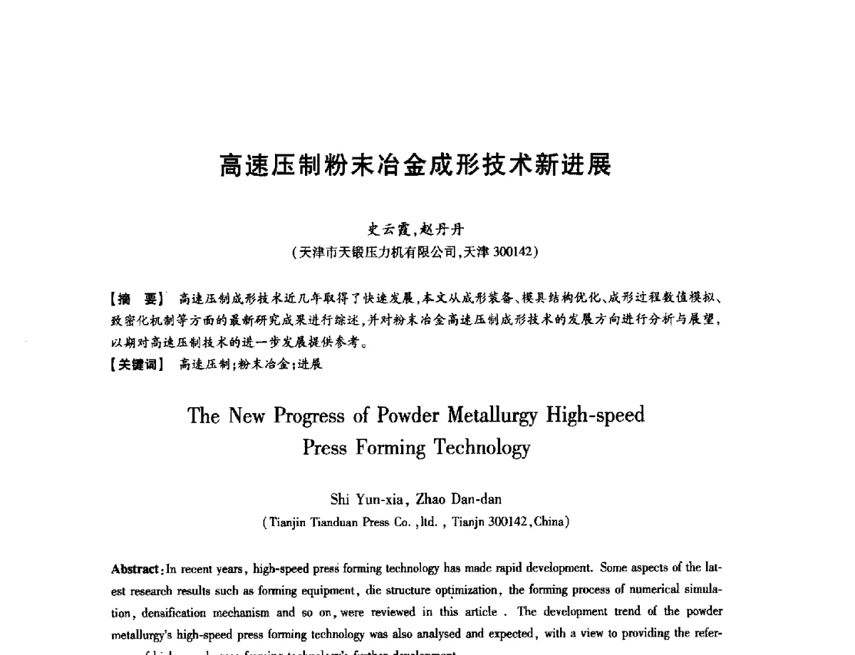 高速压制粉末冶金成形技术新进展 - 第八届华北(扩大)六省市区塑性加工学术年会