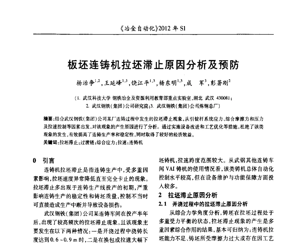 板坯连铸机拉坯滞止原因分析及预防 - 全国冶金自动化信息网2012年会