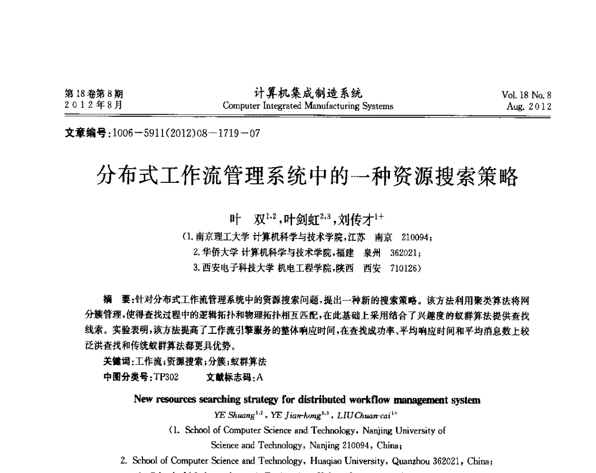 分布式工作流管理系统中的一种资源搜索策略 - 第二届中国业务过程管理大会