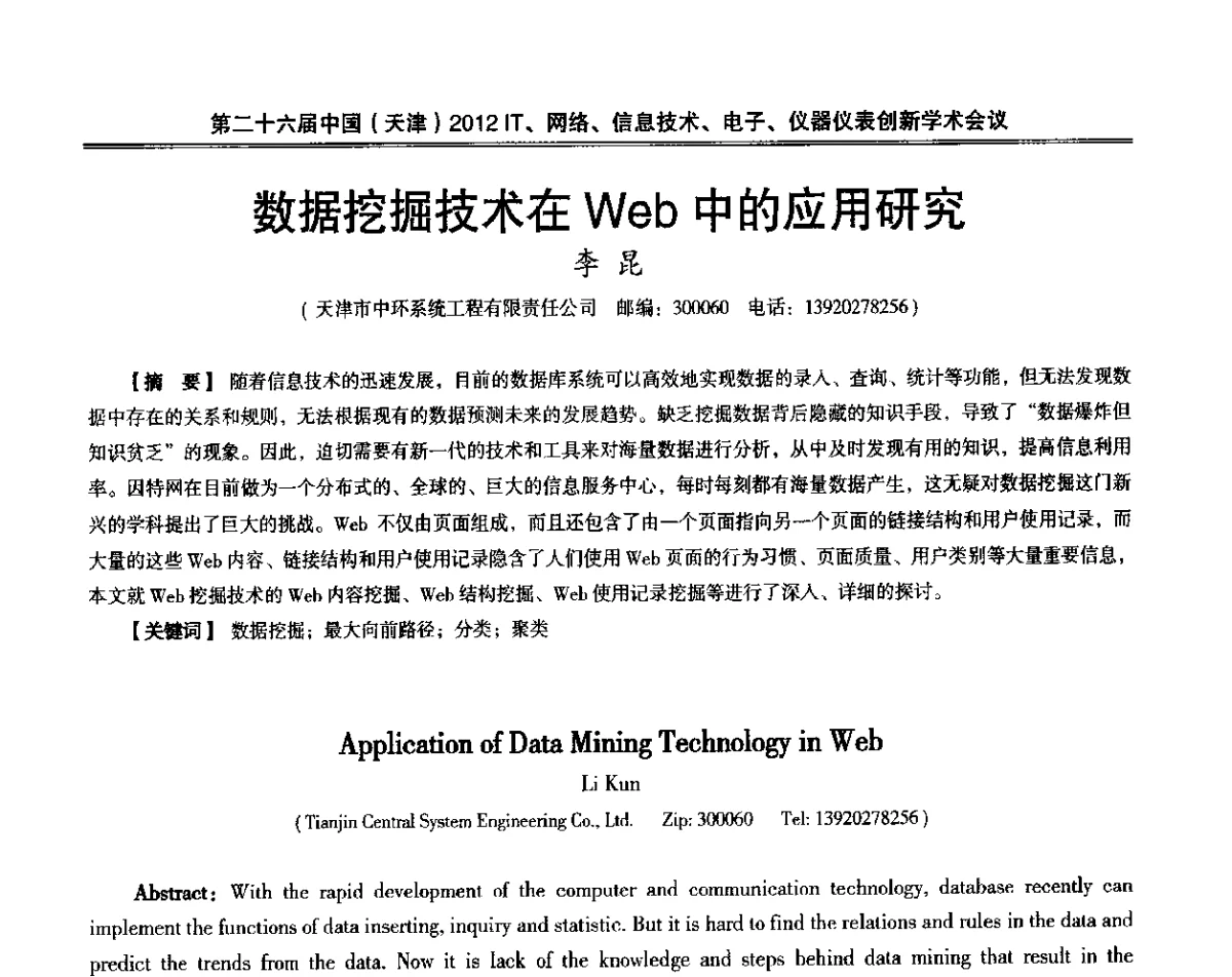 数据挖掘技术在Web中的应用研究 - 第二十六届中国(天津)2012’IT、网络、信息技术、电子、仪器仪表创新学术会议