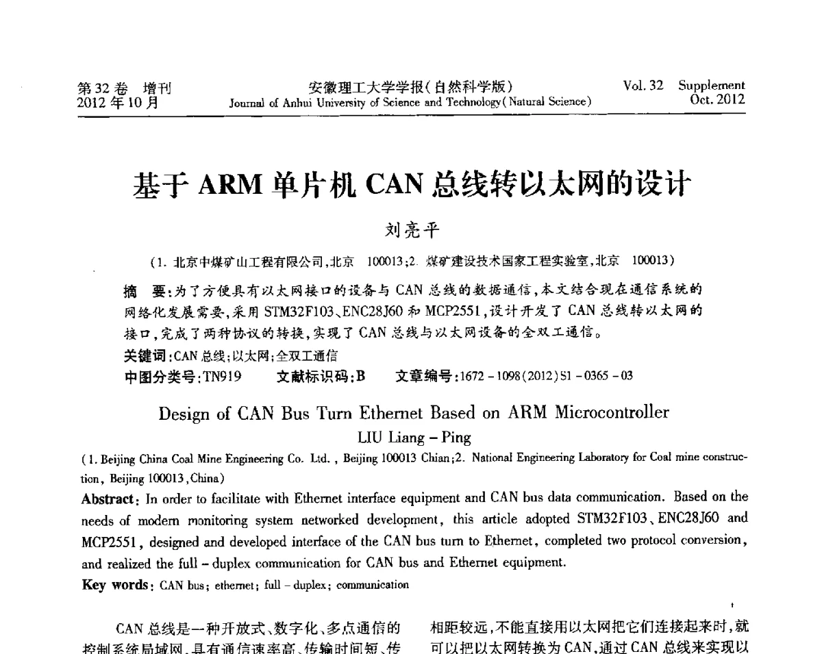 基于ARM单片机CAN总线转以太网的设计 - 2012年全国矿山建设学术会议