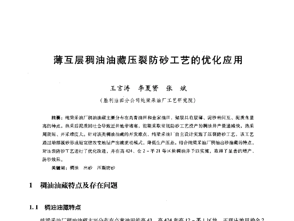 薄互层稠油油藏压裂防砂工艺的优化应用 - 第十六届五省(市、区)稠油开采技术研讨会
