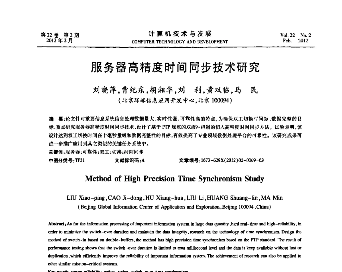 服务器高精度时间同步技术研究 - 2011嵌入式技术开发论坛