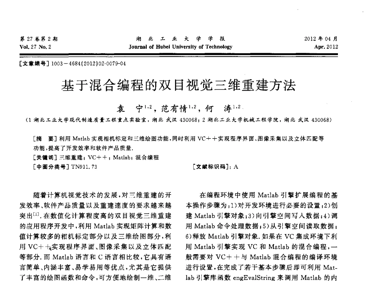 基于混合编程的双目视觉三维重建方法 - 湖北省机械工程学会机械设计与传动专委会暨武汉市机械设计与传动学会第20届学术年会