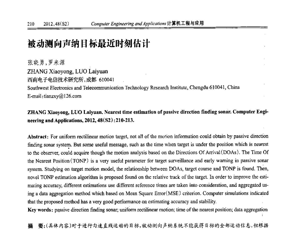 被动测向声纳目标最近时刻估计 - 第六届全国信号和智能信息处理与应用学术会议