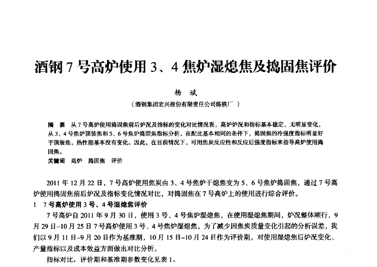 酒钢7号高炉使用3、4焦炉湿熄焦及捣固焦评价 - 2012年全国中小高炉炼铁学术年会