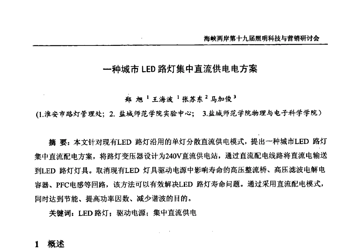 一种城市LED路灯集中直流供电电方案 - 海峡两岸第十九届照明科技与营销研讨会