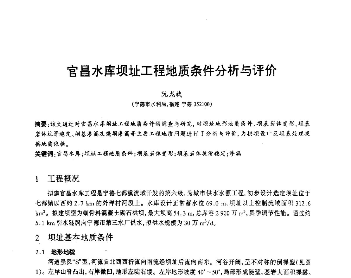 官昌水库坝址工程地质条件分析与评价 - 福建省科协第12届学术年会水利分会场