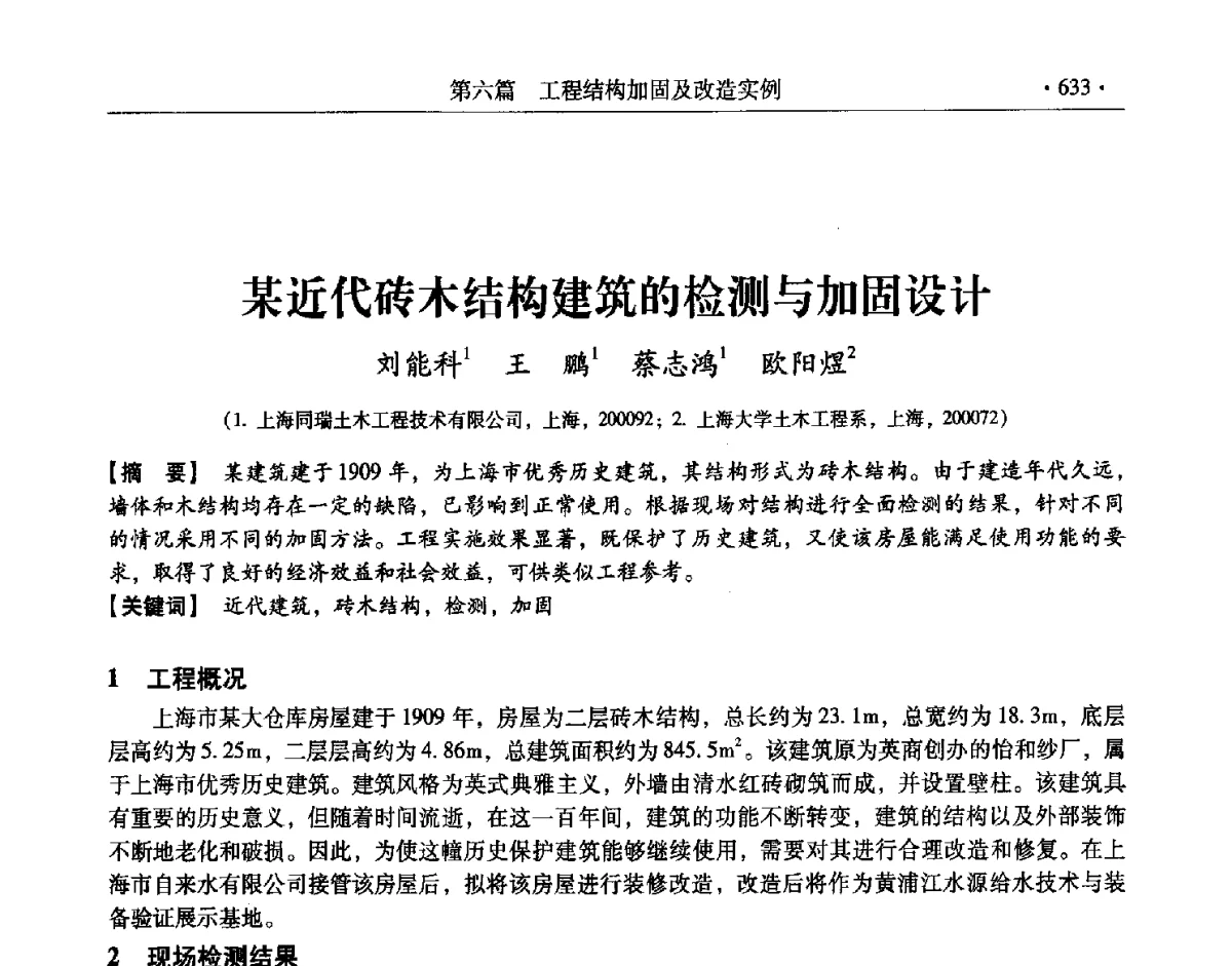 某近代砖木结构建筑的检测与加固设计 - 第十一届全国建筑物鉴定与加固改造学术交流会议
