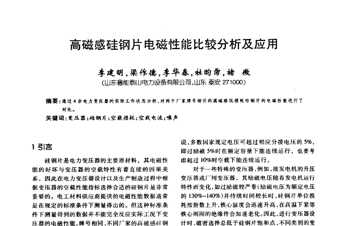 高磁感硅钢片电磁性能比较分析及应用 - 第八届全国变压器技术学术年会