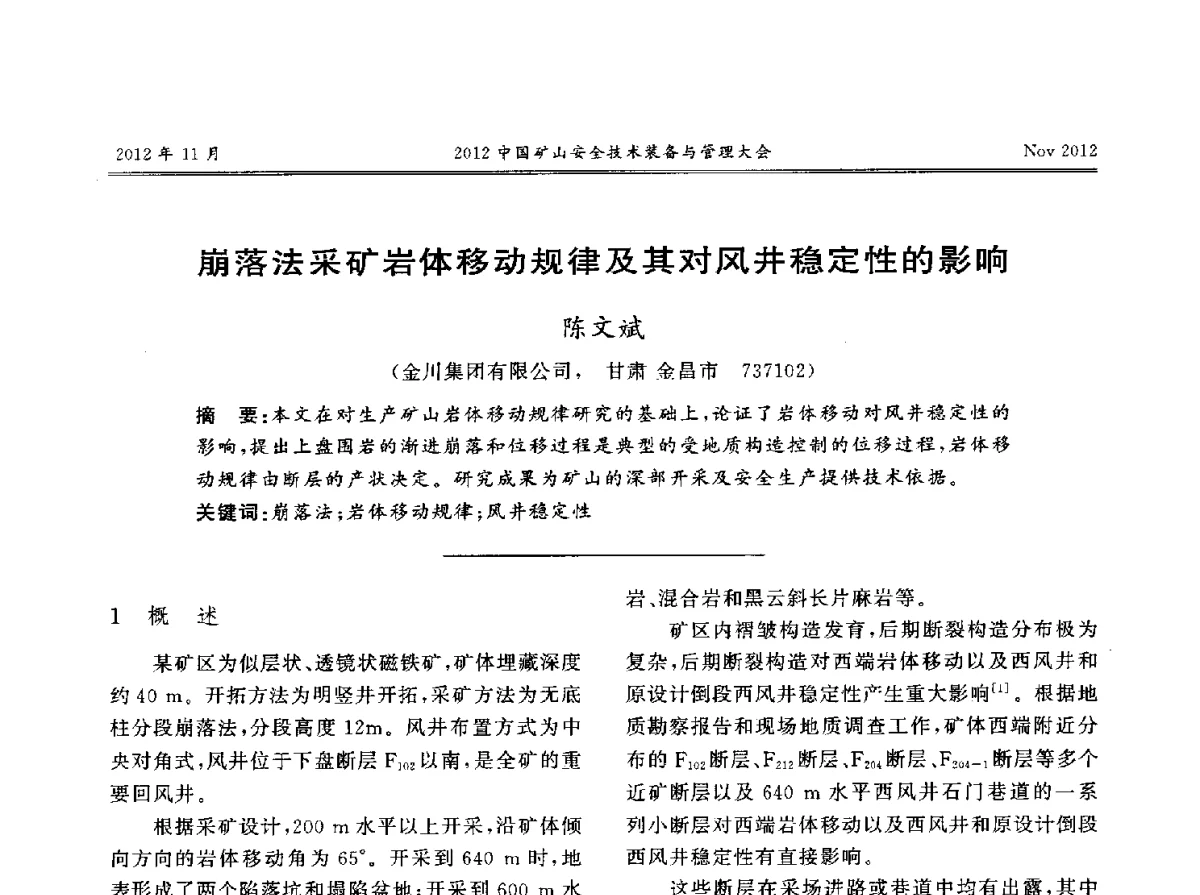 崩落法采矿岩体移动规律及其对风井稳定性的影响 - 2012中国矿山安全技术装备与管理大会