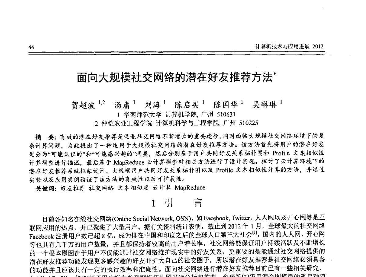 面向大规模社交网络的潜在好友推荐方法 - 第8届全国计算机支持的协同工作学术会议(CCSCW-2012)暨全国第23届计算机技术与应用学术会议(CACIS-2012)