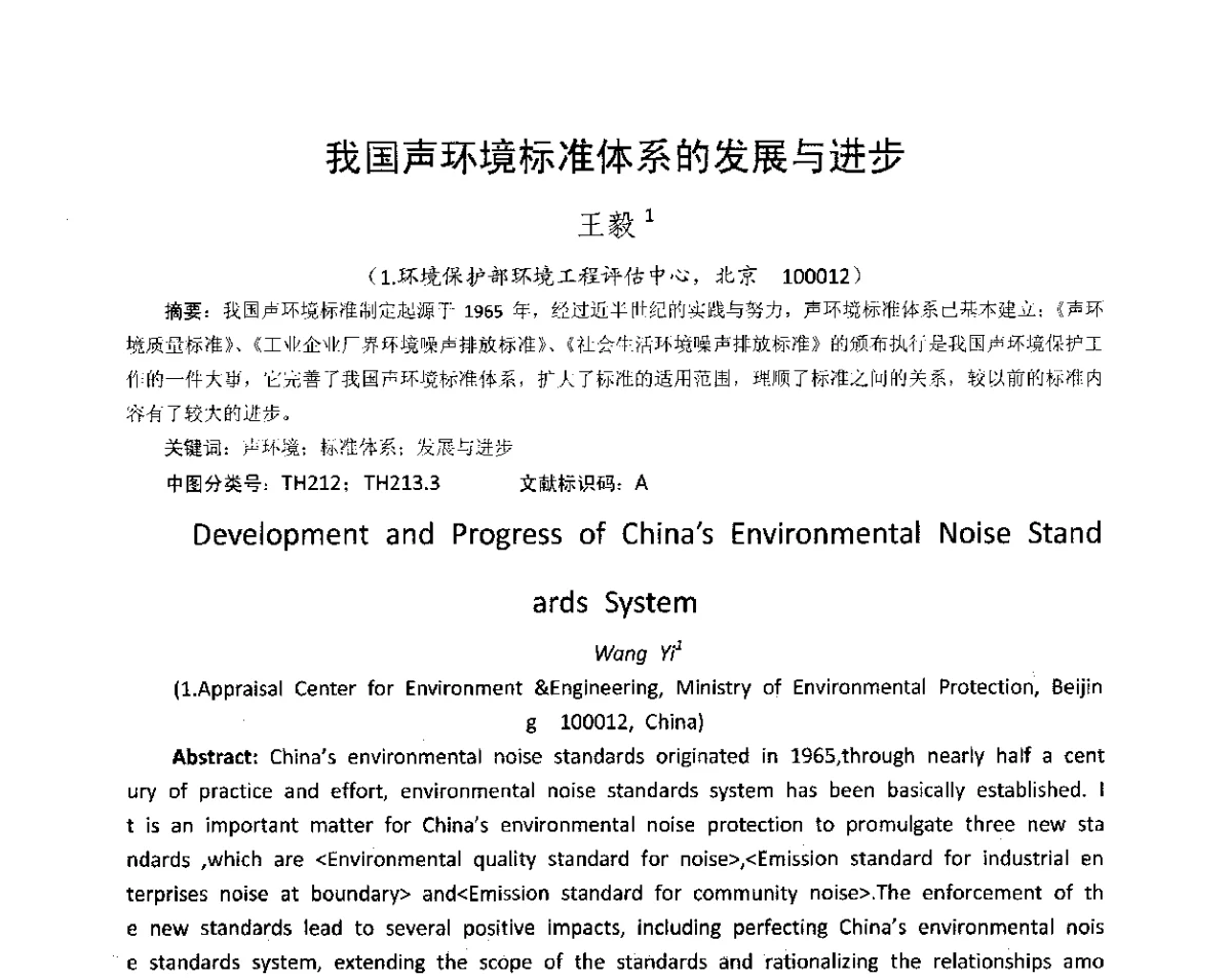 我国声环境标准体系的发展与进步 - 国际环境噪声与振动控制管理技术研讨会