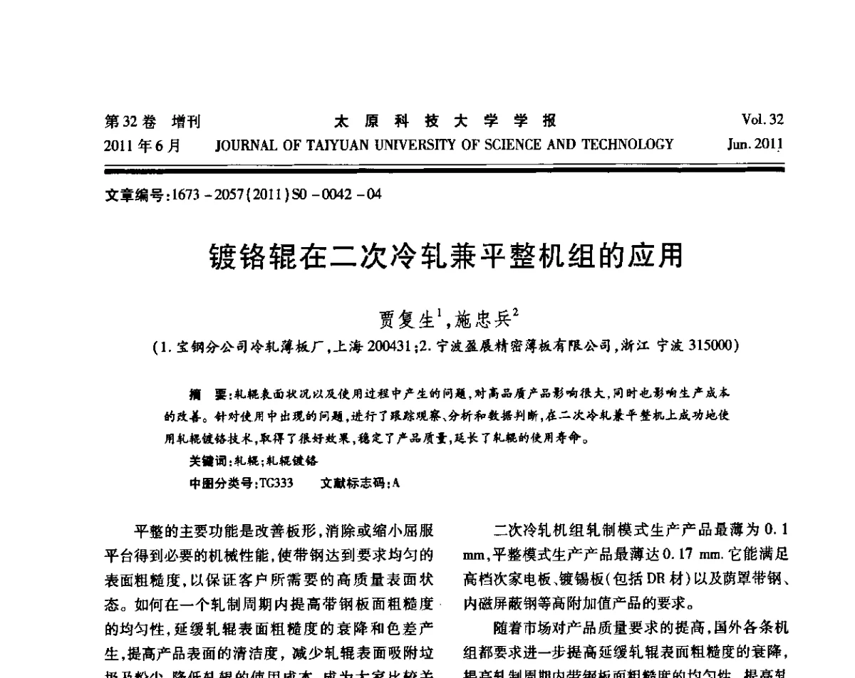 镀铬辊在二次冷轧兼平整机组的应用 - 第十届中国轧机油膜轴承技术研讨会
