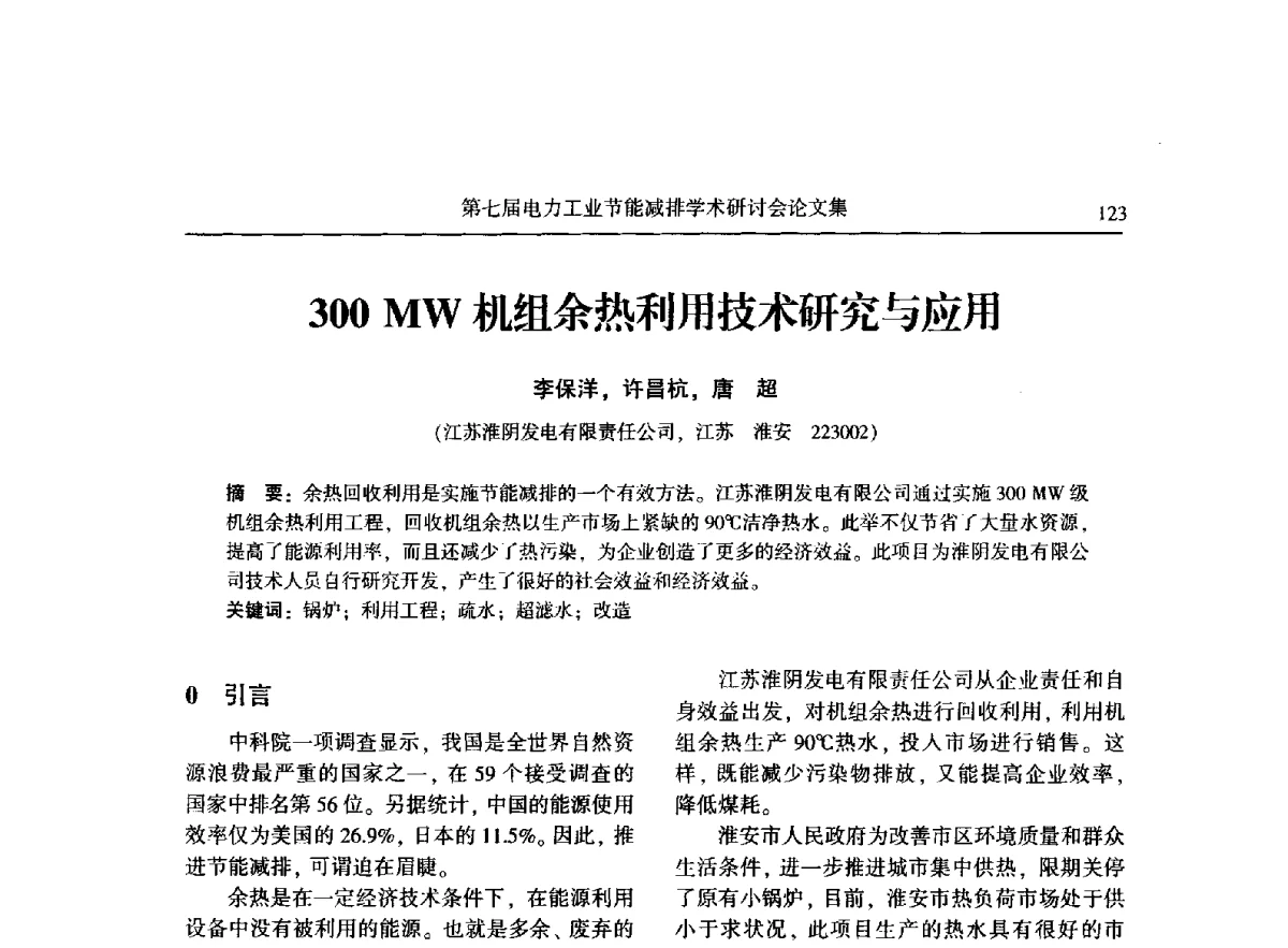 300 MW机组余热利用技术研究与应用 - 第七届电力工业节能减排学术研讨会
