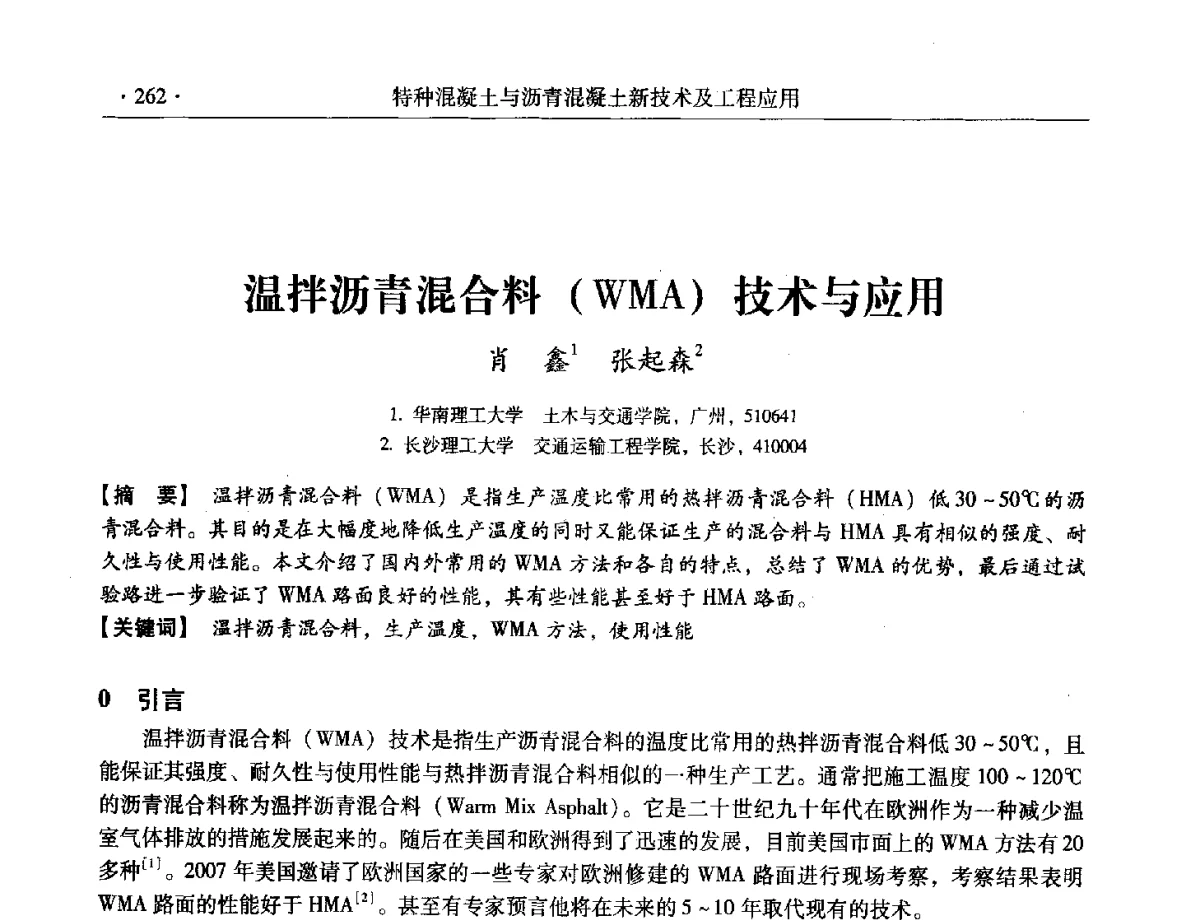 温拌沥青混合料(WMA)技术与应用 - 第三届全国特种混凝土技术及首届全国沥青混凝土技术学术交流会暨中国土木工程学会混凝土质量专业委员会2012年年会