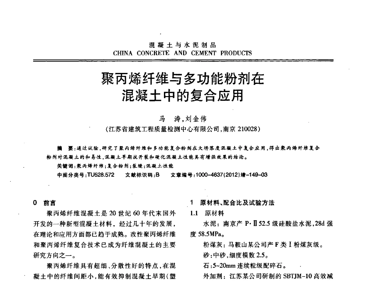 聚丙烯纤维与多功能粉剂在混凝土中的复合应用 - 江苏省第八届混凝土新技术交流会