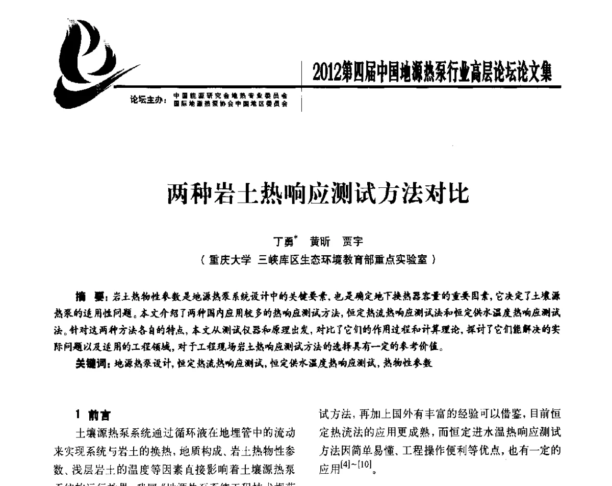 两种岩土热响应测试方法对比 - 四联智能·2012第四届中国地源热泵行业高层论坛