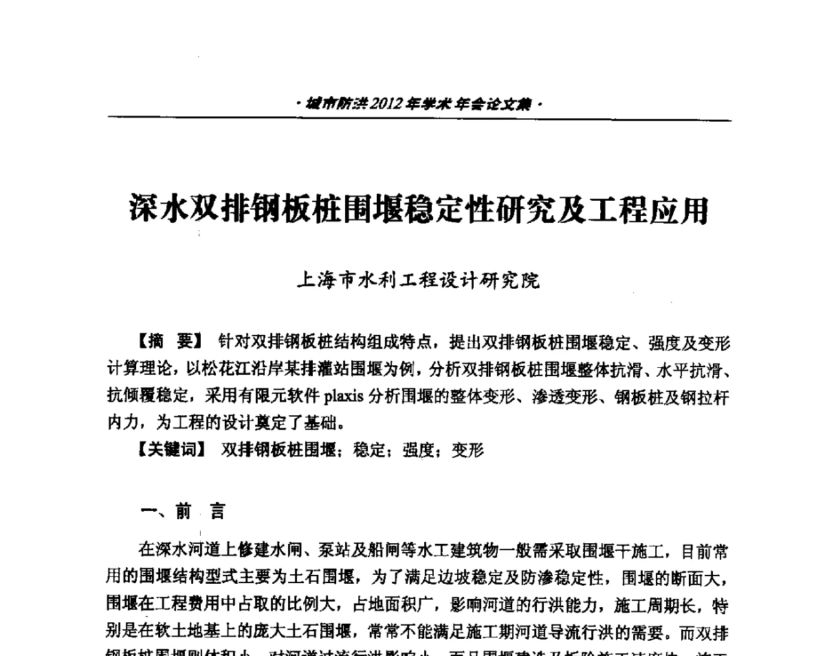 深水双排钢板桩围堰稳定性研究及工程应用 - 中国土木工程学会城市防洪2012年学术年会