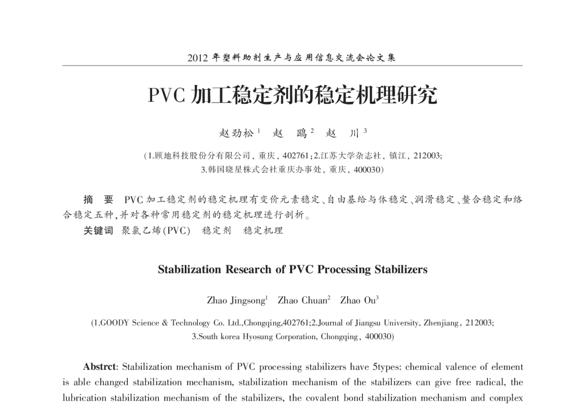 PVC加工稳定剂的稳定机理研究 - 2012年塑料助剂生产与应用信息交流会