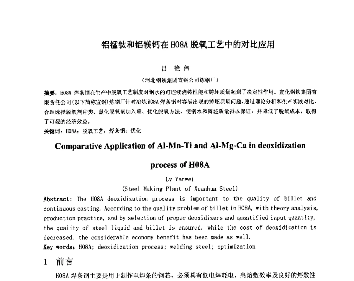 铝锰钛和铝镁钙在H08A脱氧工艺中的对比应用 - 2012年微合金钢连铸裂纹控制技术研讨会