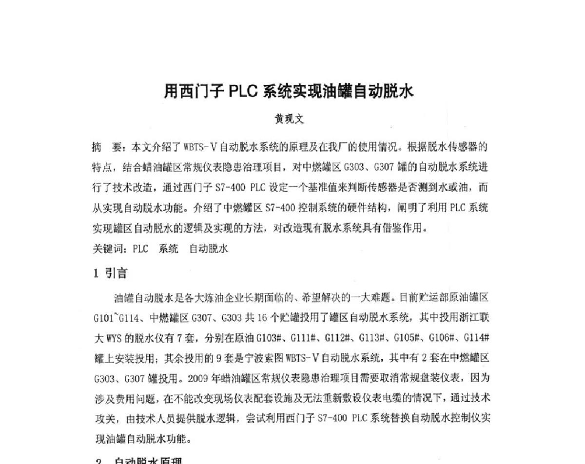 用西门子PLC系统实现油罐自动脱水 - 我国石油和石化大型工程油气储运仪表自动化技术高级研讨会