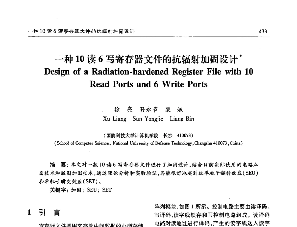 一种10读6写寄存器文件的抗辐射加固设计 - 第十六届计算机工程与工艺年会暨第二届微处理器技术论坛