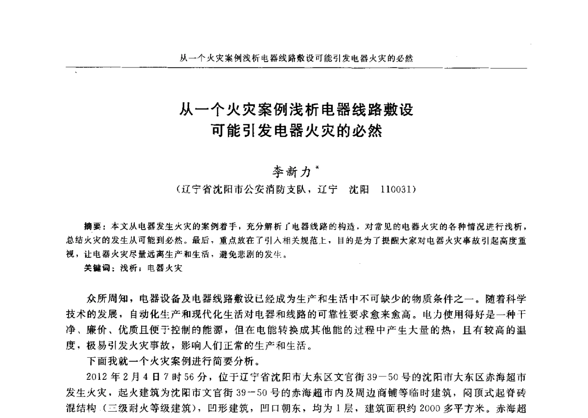 从一个火灾案例浅析电器线路敷设可能引发电器火灾的必然 - 中国消防协会电气防火专业委员会六届三次会议暨第十八次电气防火学术研讨会