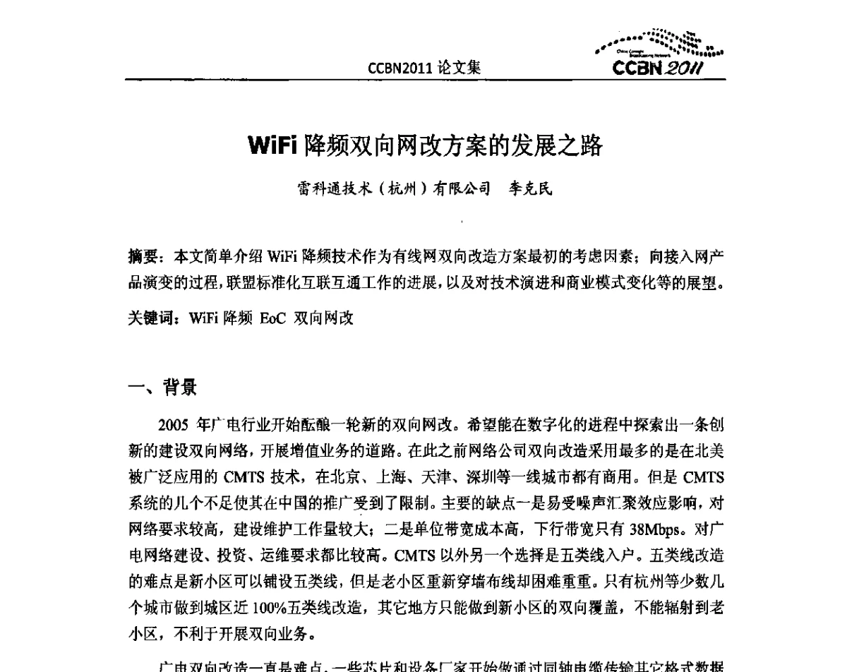 WiFi降频双向网改方案的发展之路 - 2011年中国国际广播电视信息网络展览会(CCBN2011)