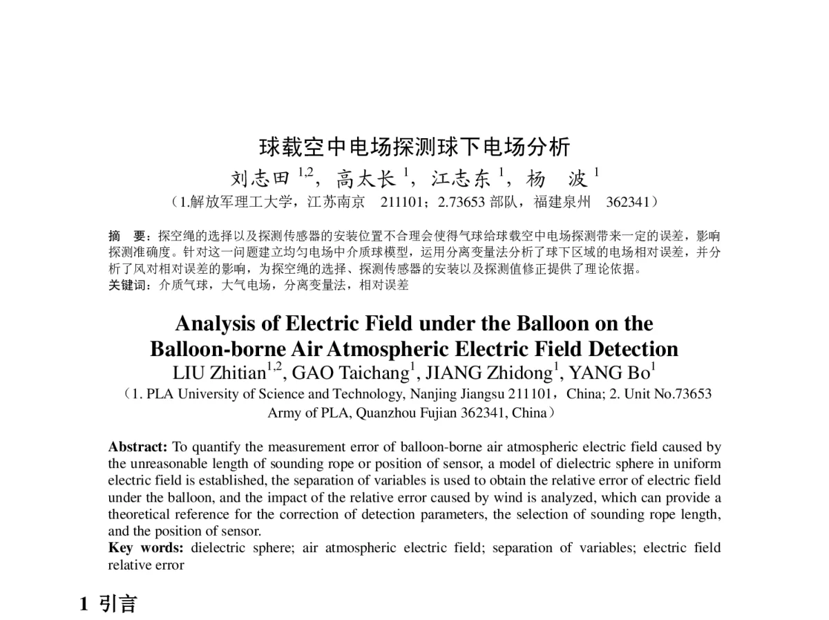 球载空中电场探测球下电场分析 - 2012年度气象水文海洋仪器学术交流会