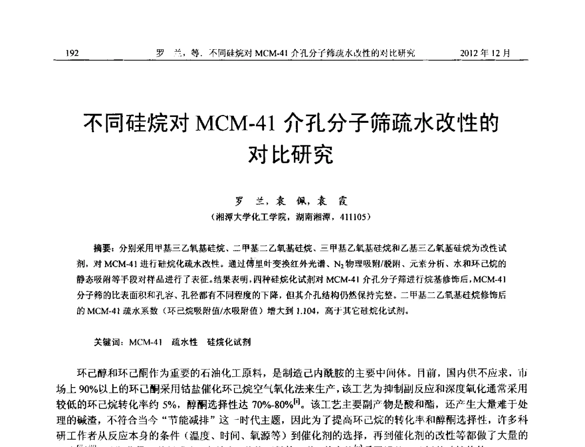 不同硅烷对MCM-41介孔分子筛疏水改性的对比研究 - 2012年湖南省石油学会学术年会