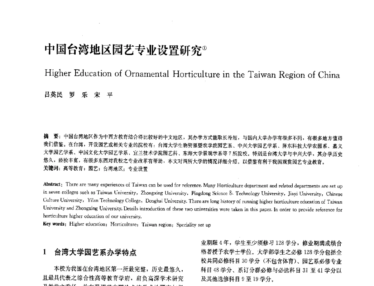 中国台湾地区园艺专业设置研究 - 中国风景园林学会2012年会