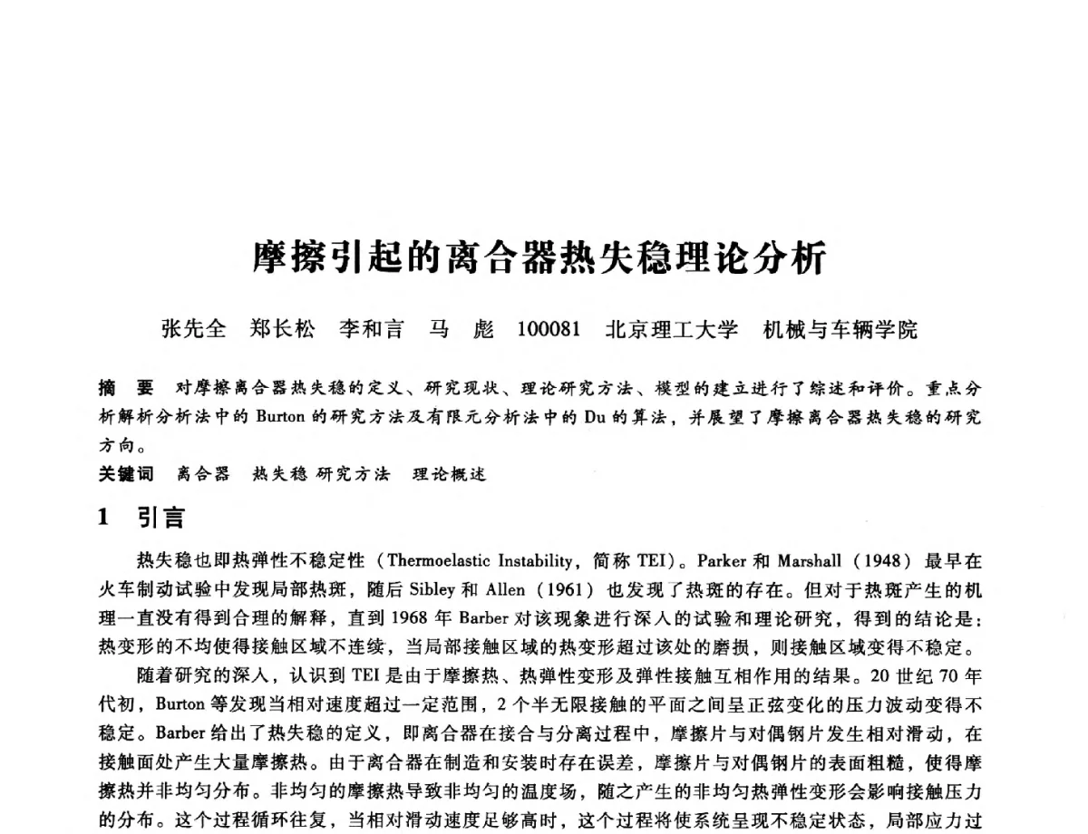 摩擦引起的离合器热失稳理论分析 - 第九届全国设备与维修工程学术会议暨第十五届全国设备监测与诊断学术会议