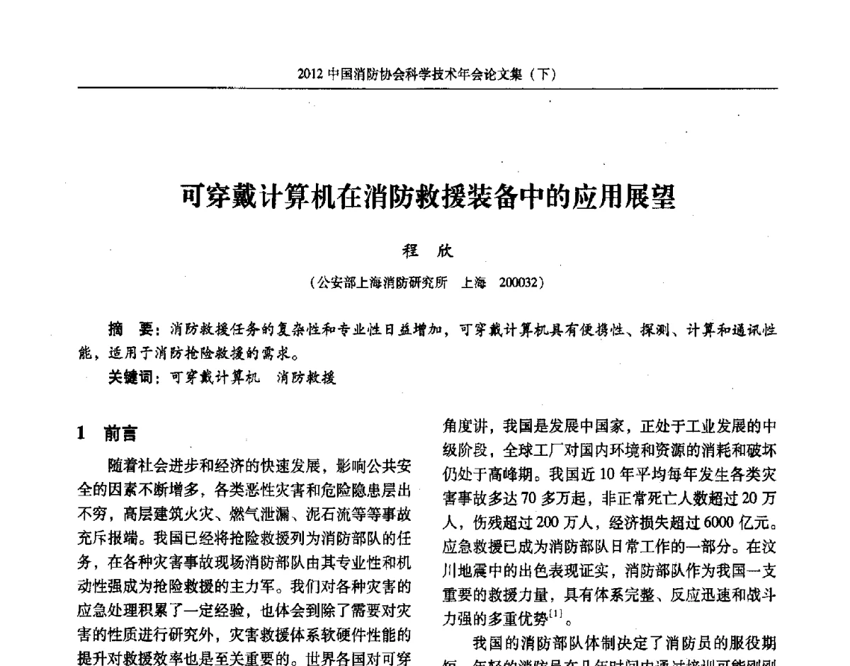 可穿戴计算机在消防救援装备中的应用展望 - 2012中国消防协会科学技术年会