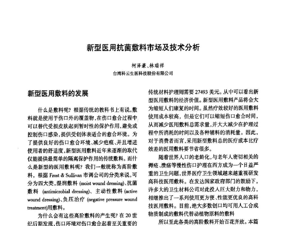 新型医用抗菌敷料市场及技术分析 - 第八届届中国抗菌产业发展大会