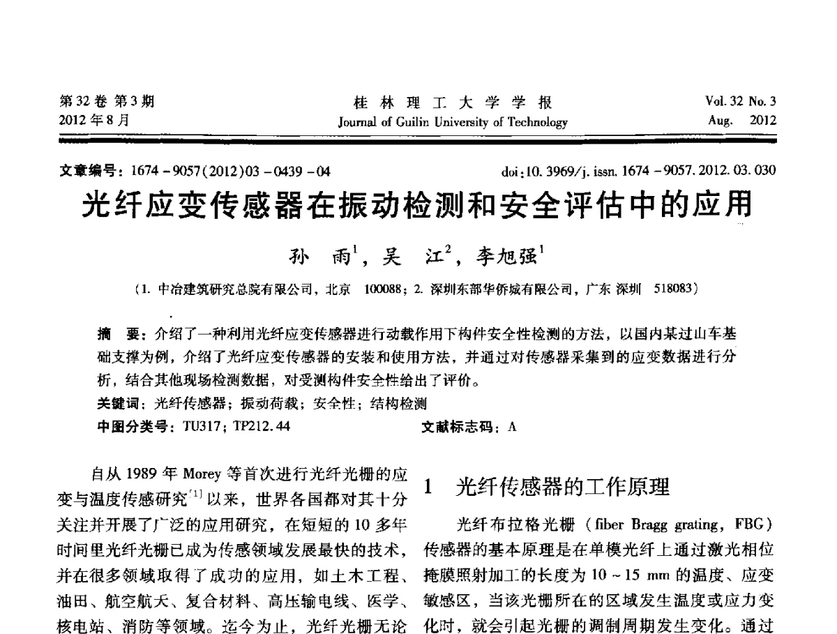 光纤应变传感器在振动检测和安全评估中的应用 - 第六届全国建筑振动学术会议