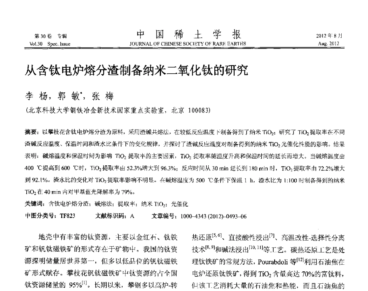 从含钛电炉熔分渣制备纳米二氧化钛的研究 - 2012年全国冶金物理化学学术会议