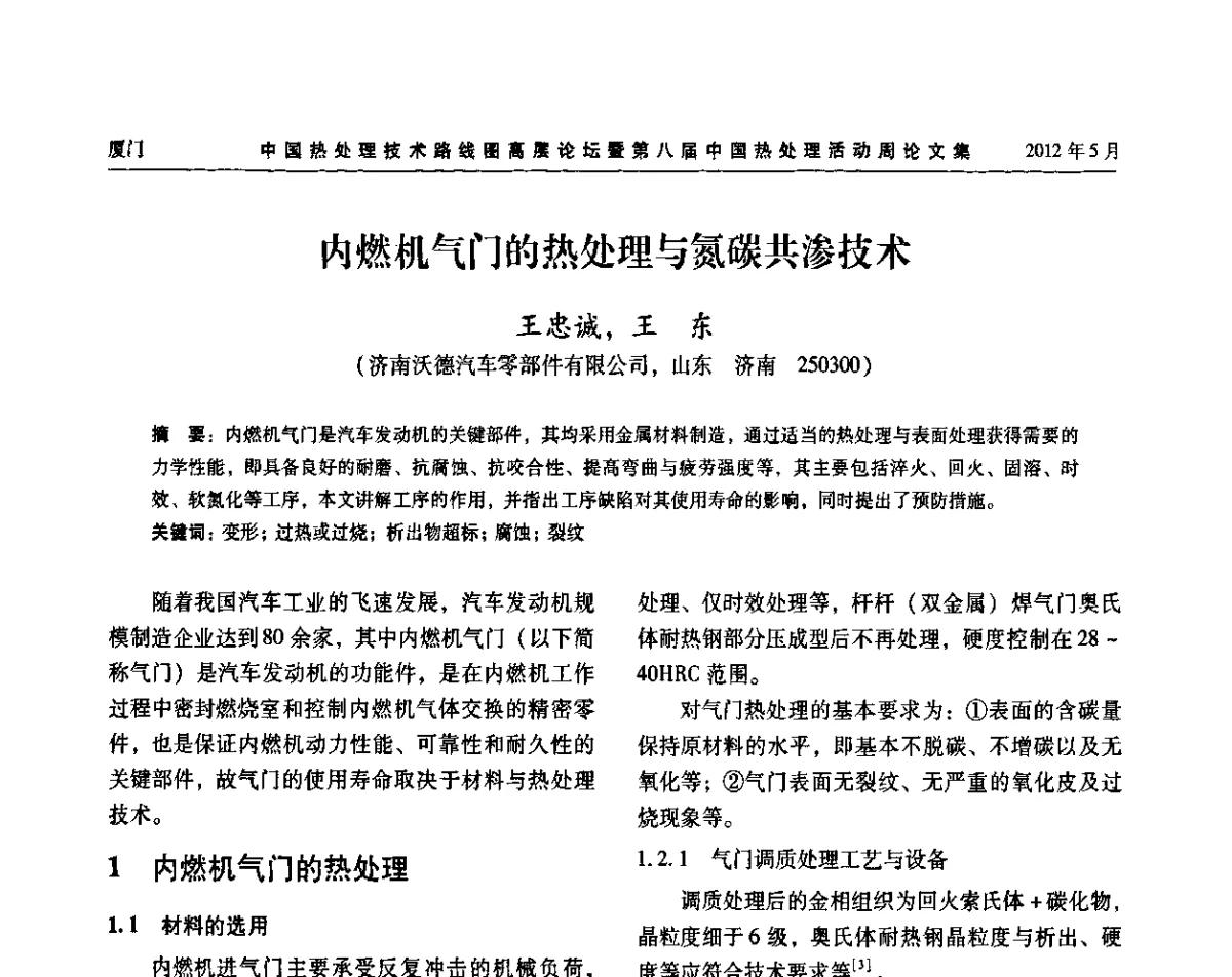 内燃机气门的热处理与氮碳共渗技术 - 中国热处理技术路线图高层论坛暨第八届中国热处理活动周