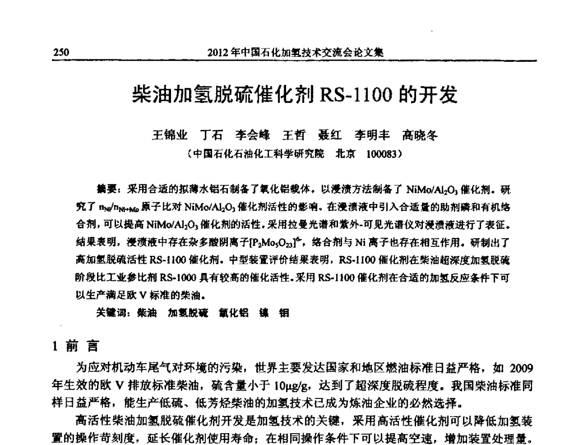 柴油加氢脱硫催化剂RS-1100的开发 - 中国石化加氢装置生产技术交流会
