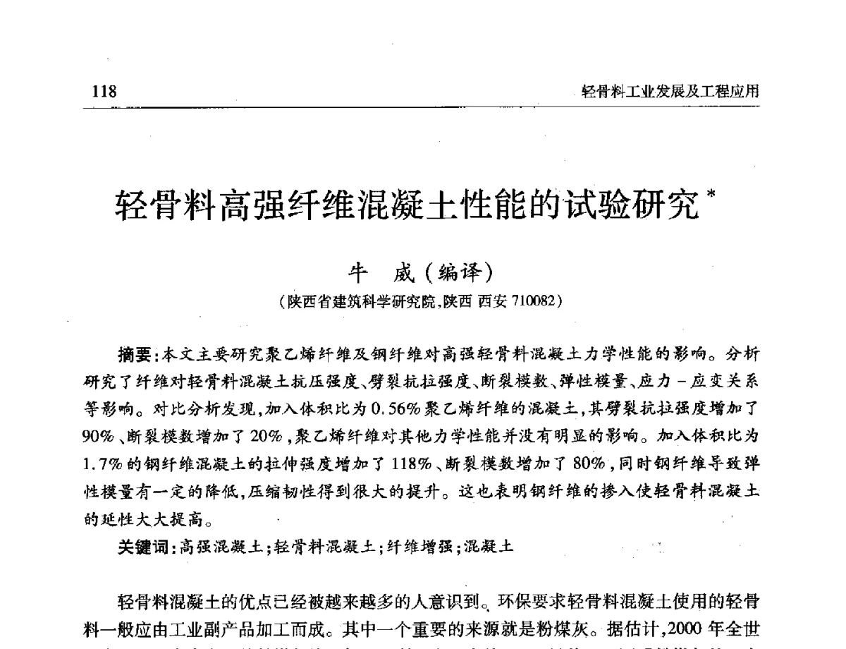 轻骨料高强纤维混凝土性能的试验研究 - 第十一届全国轻骨料及轻骨料混凝土学术讨论会暨第五届海峡两岸轻骨料混凝土产制与应用技术研讨会