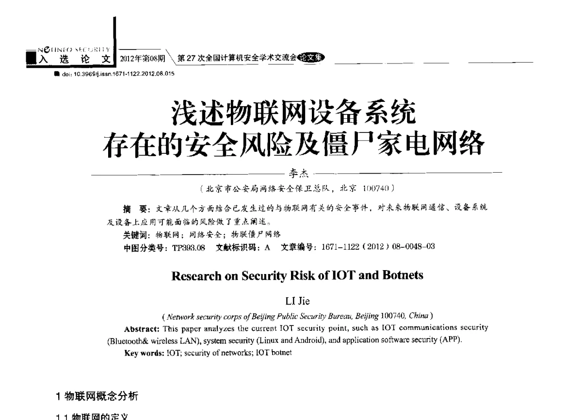 浅述物联网设备系统存在的安全风险及僵尸家电网络 - 第27次全国计算机安全学术交流会