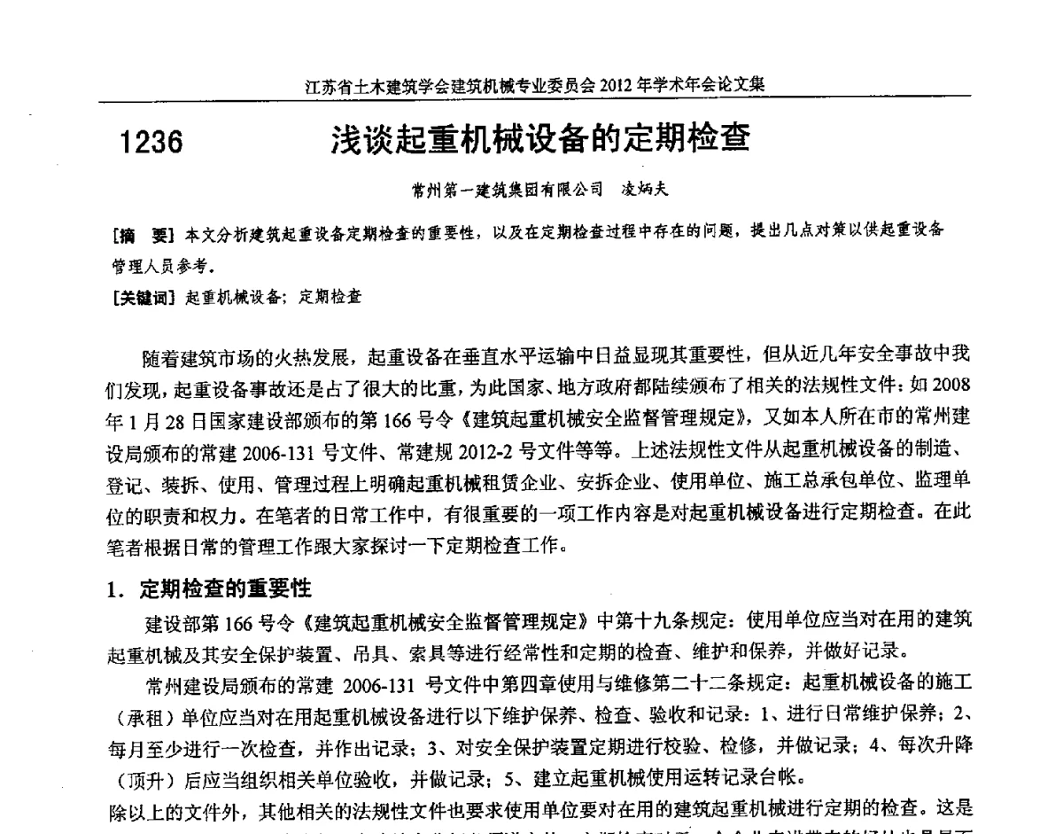 浅谈起重机械设备的定期检查 - 江苏省土木建筑学会建筑机械专业委员会2012年学术年会