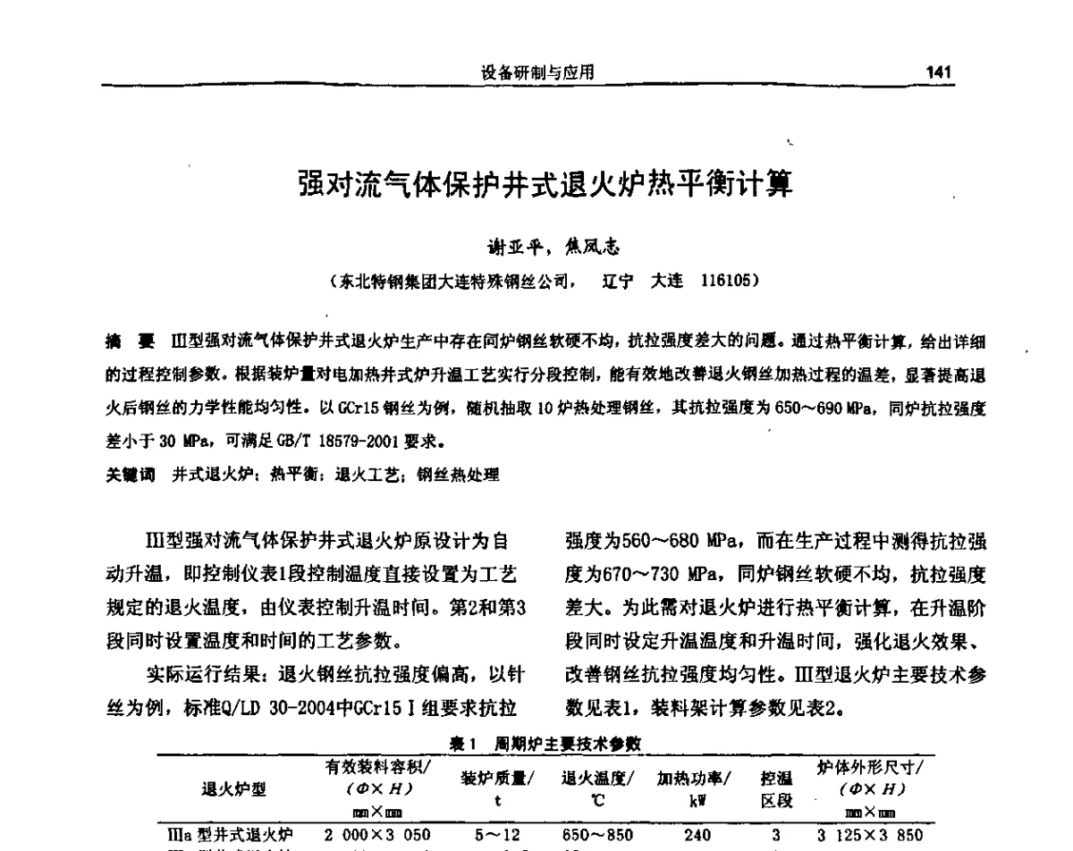 强对流气体保护井式退火炉热平衡计算 - 纪念《金属制品》创刊40周年暨2012年金属制品行业技术信息交流会