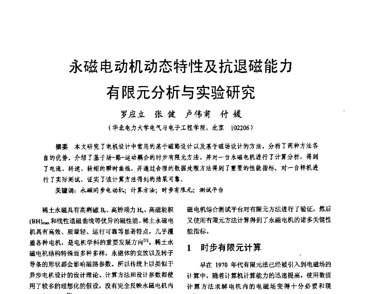 永磁电动机动态特性及抗退磁能力有限元分析与实验研究 - 2011中国电工技术学会学术年会