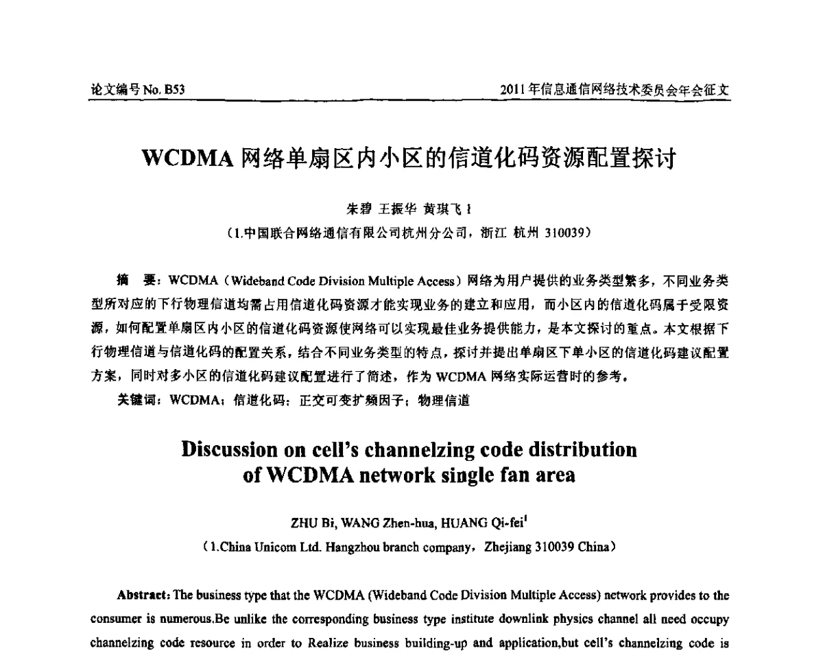 WCDMA网络单扇区内小区的信道化码资源配置探讨 - 中国通信学会信息通信网络技术委员会2011年年会