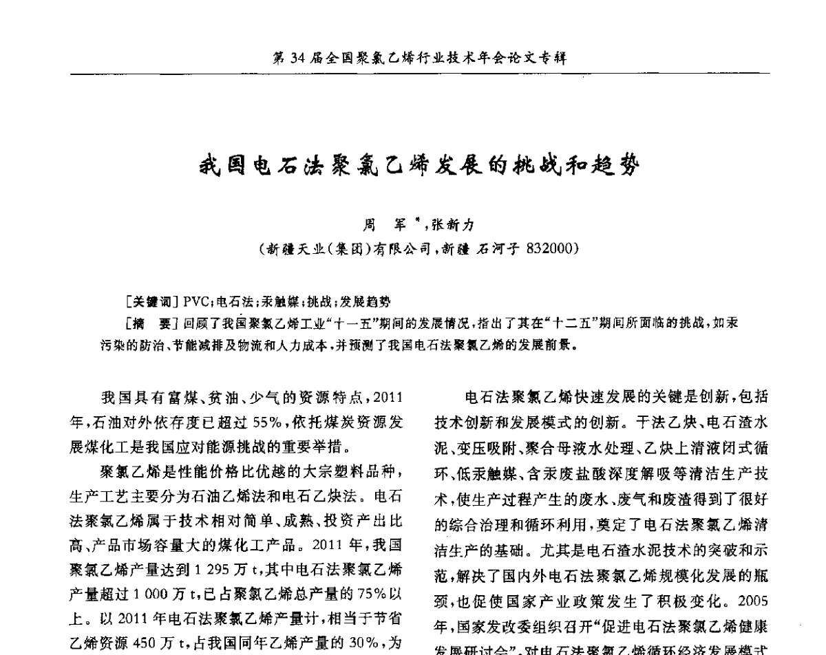 我国电石法聚氯乙烯发展的挑战和趋势 - 第34届全国聚氯乙烯行业技术年会暨“鑫益杯”论文交流会