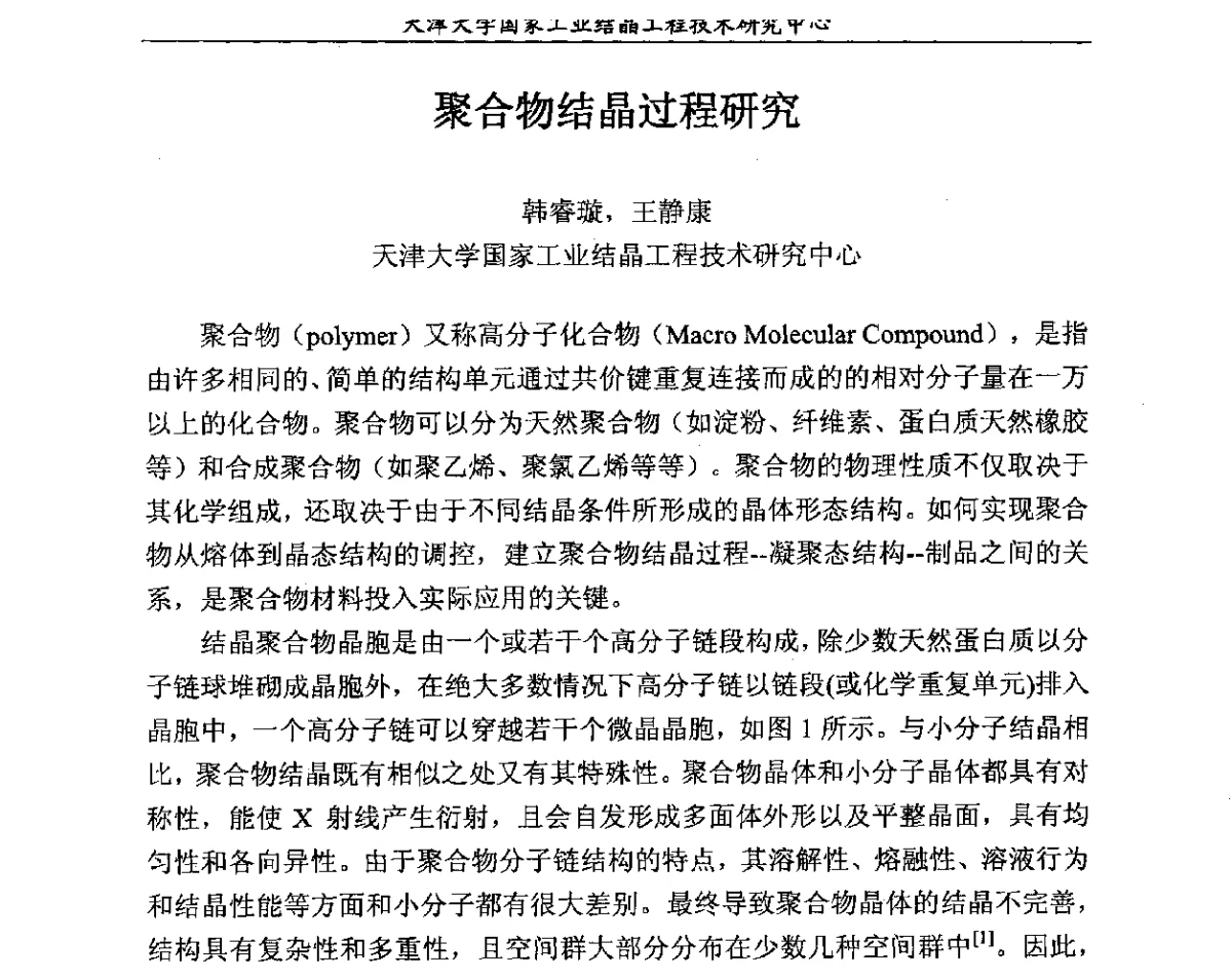 聚合物结晶过程研究 - 第六届中国工业结晶科学与技术研讨会(2012)